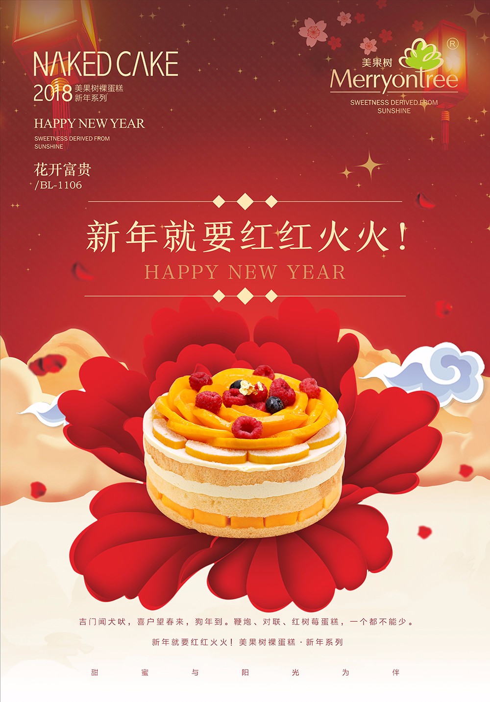 美果樹裸蛋糕 · 新年海報(bào)