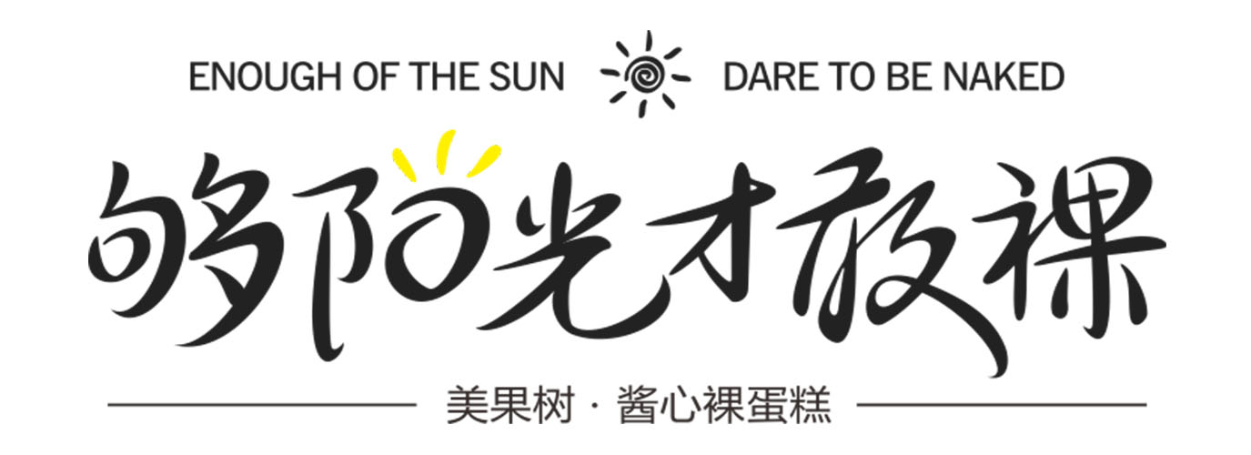 夠陽(yáng)光，才敢裸！
