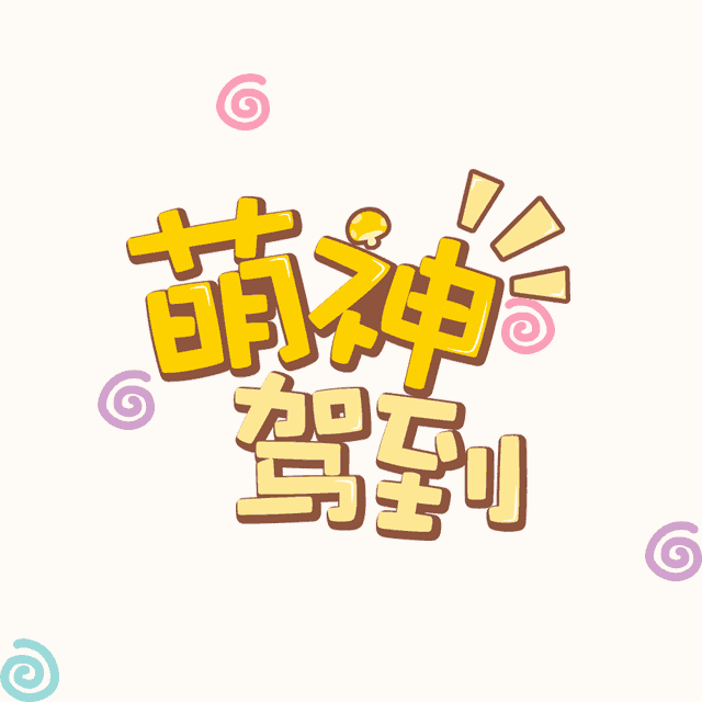 萌神2.1.gif