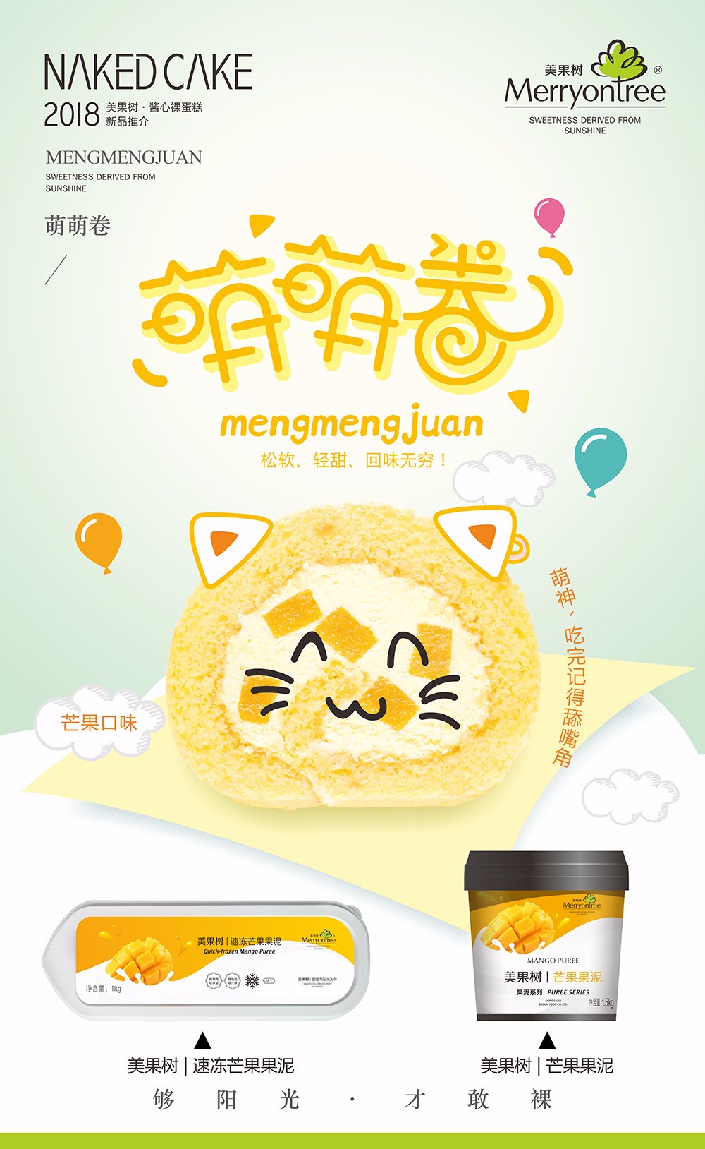 萌萌卷（芒果口味）