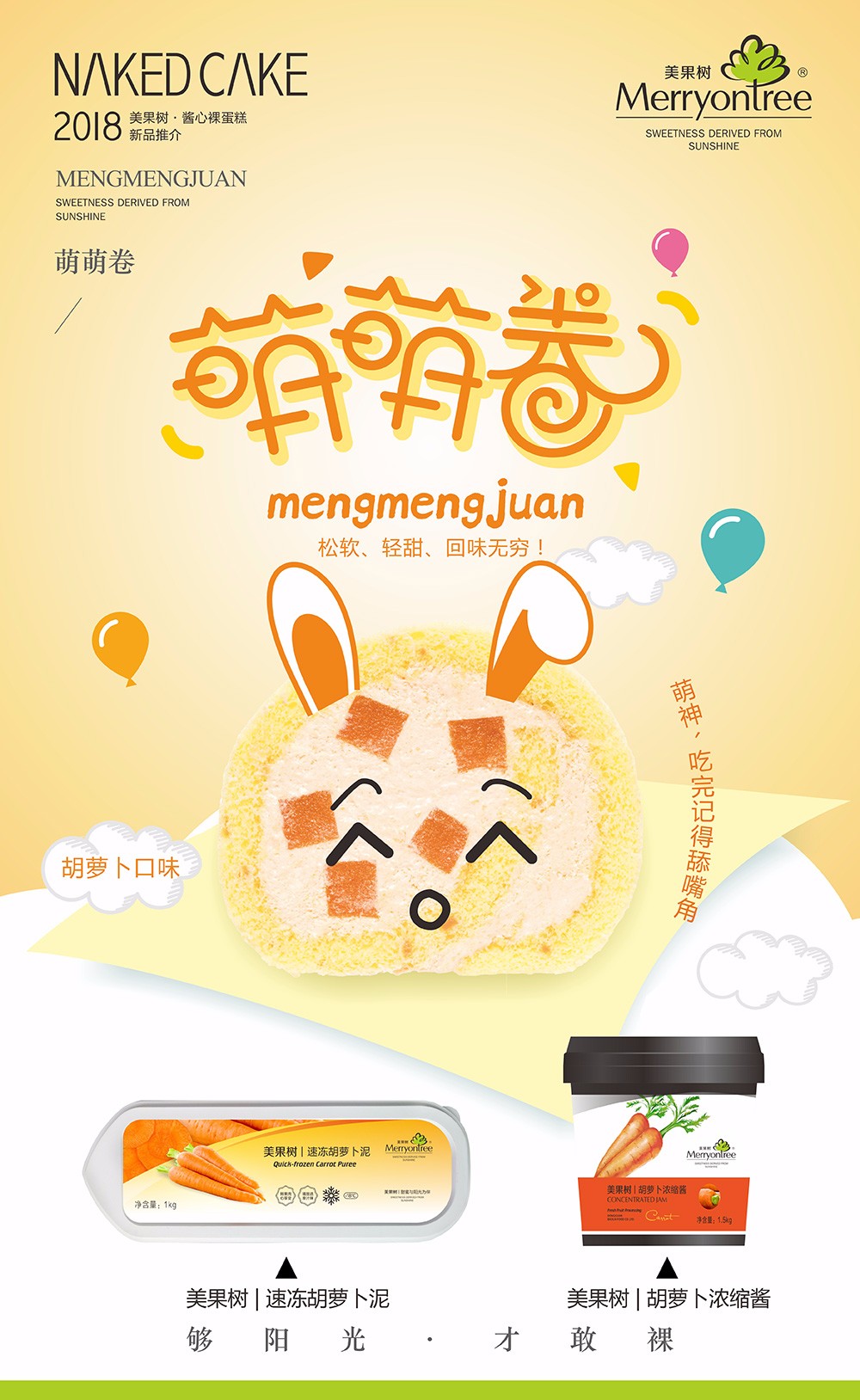萌萌卷（胡蘿卜口味）