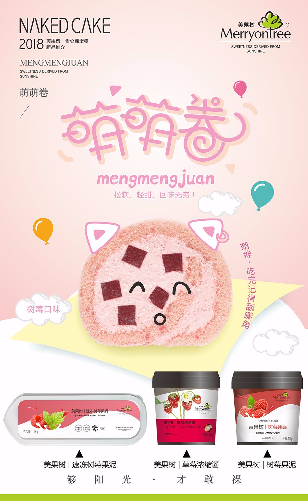 萌萌卷（樹莓口味）