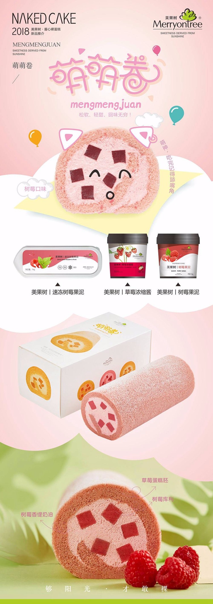 萌萌卷樹莓口味