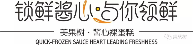 美果樹醬心裸蛋糕